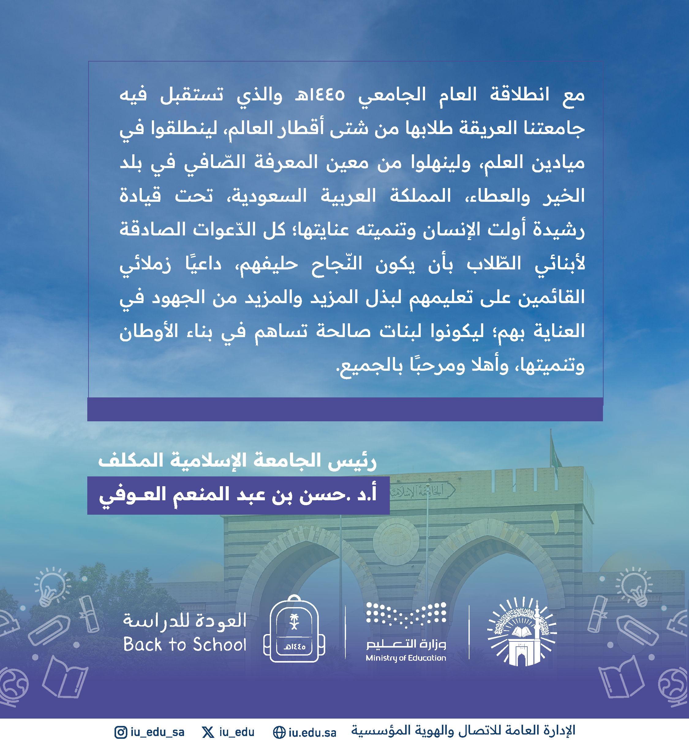 كلمة سعادة الأستاذ الدكتور حسن بن عبدالمنعم العوفي رئيس الجامعة الإسلامية المكلف 